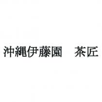 沖繩伊藤園 茶匠