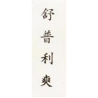 舒普利爽