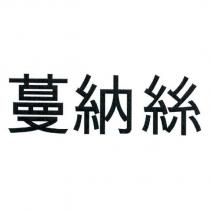 蔓納絲