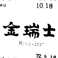 金瑞士 KING ZEST 