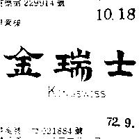 金瑞士 KINGSWISS 