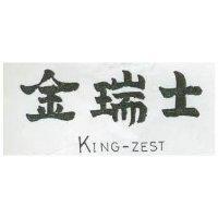 金瑞士 KING – ZEST 
