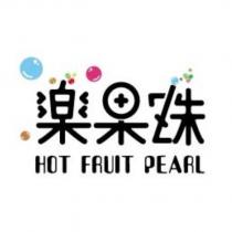 樂果珠 HOT FRUIT PEARL