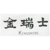 金瑞士 KINGSWISS 