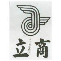 立商及圖