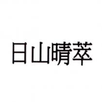 日山晴萃