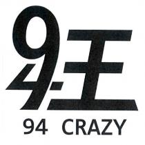 94 狂 94CRAZY