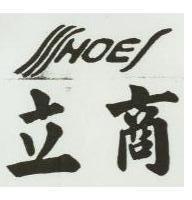 立商及圖 HOES 