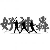 好神轟設計字及圖