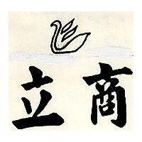 立商及圖