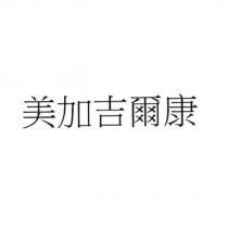 美加吉爾康