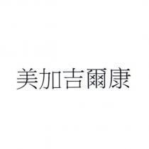 美加吉爾康