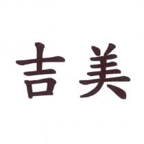 吉美