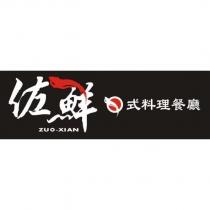 佐鮮 ZUO XIAN 日式料理餐廳及其文字設計圖及圖