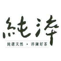 純淬 純選天然‧淬鍊好茶