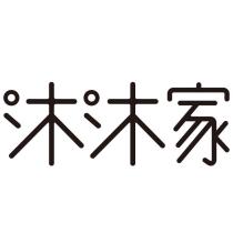 沐沐家