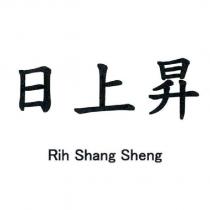 日上昇 RIH SHANG SHENG