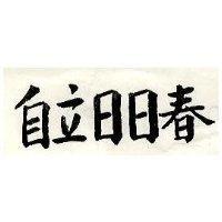 自立日日春