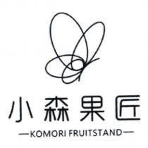 小森果匠 KOMORI FRUITSTAND 及圖