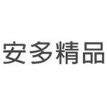 安多精品