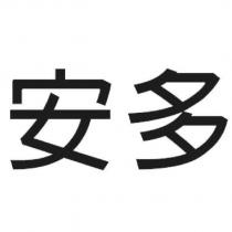 安多