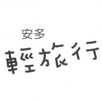 安多輕旅行