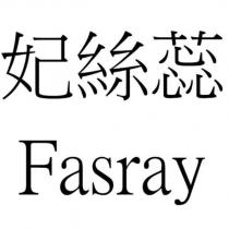 妃絲蕊 Fasray