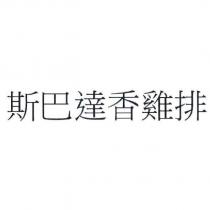 斯巴達香雞排