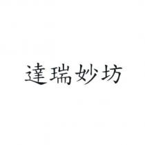 達瑞妙坊