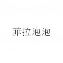 菲拉泡泡