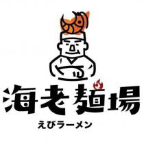 海老麵場 えびラーメン及圖