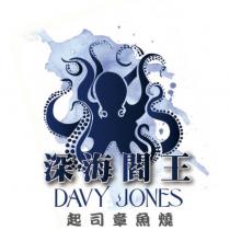 深海閻王 DAVY JONES 起司章魚燒及圖