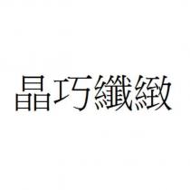 晶巧纖緻