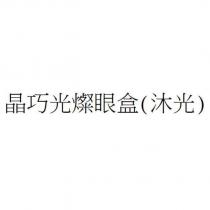 晶巧光燦眼盒