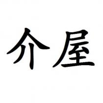 介屋