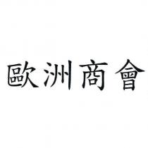 歐洲商會