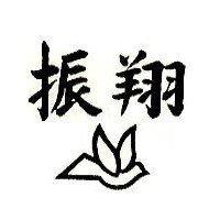 振翔及圖