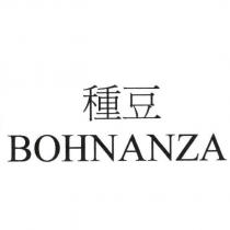 種豆 BOHNANZA