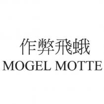 作弊飛蛾 MOGEL MOTTE