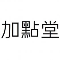 加點堂