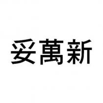 妥萬新 )