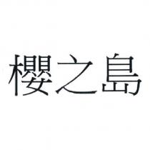 櫻之島