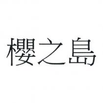 櫻之島
