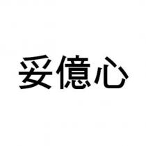 妥億心 )