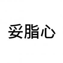 妥脂心 )