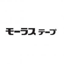 モーラステープ