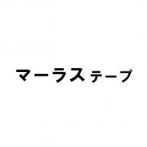 マーラステープ