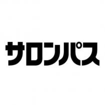 サロンパス