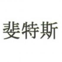 斐特斯