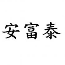 安富泰